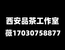 尊贵版西安品茶喝茶工作室全城安排攻略科普阅读知识