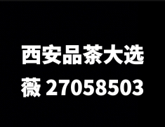 了解西安品茶喝茶各区外卖工作室全城安排上门