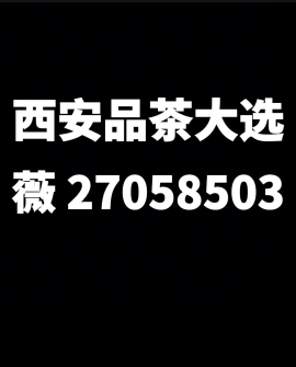 了解西安品茶喝茶各区外卖工作室全城安排上门